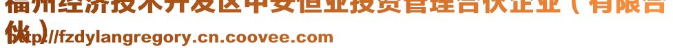 福州經(jīng)濟(jì)技術(shù)開發(fā)區(qū)中安恒業(yè)投資管理合伙企業(yè)（有限合
伙）