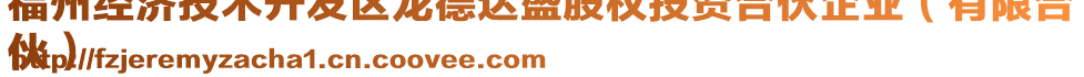 福州經(jīng)濟技術(shù)開發(fā)區(qū)龍德達(dá)盛股權(quán)投資合伙企業(yè)（有限合
伙）