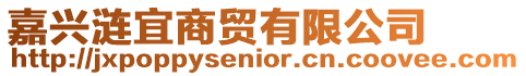 嘉興漣宜商貿(mào)有限公司