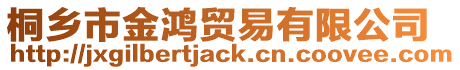 桐鄉(xiāng)市金鴻貿(mào)易有限公司