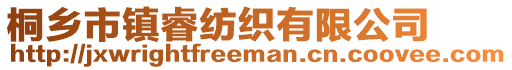 桐鄉市鎮睿紡織有限公司
