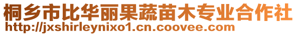 桐鄉(xiāng)市比華麗果蔬苗木專業(yè)合作社