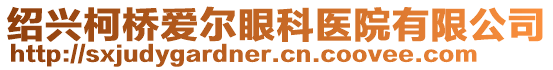 紹興柯橋愛爾眼科醫院有限公司