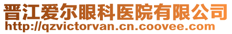 晋江爱尔眼科医院有限公司