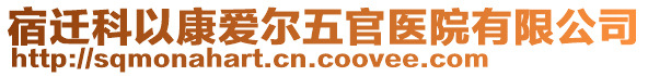 宿迁科以康爱尔五官医院有限公司