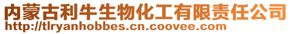 內蒙古利牛生物化工有限責任公司
