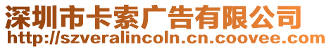深圳市卡索廣告有限公司