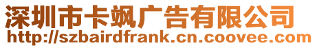 深圳市卡颯廣告有限公司