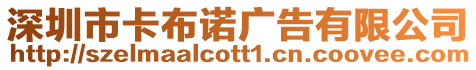 深圳市卡布諾廣告有限公司
