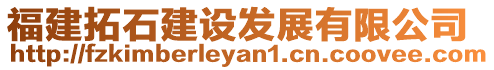 福建拓石建設(shè)發(fā)展有限公司