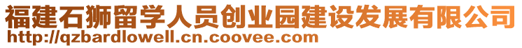 福建石獅留學(xué)人員創(chuàng)業(yè)園建設(shè)發(fā)展有限公司