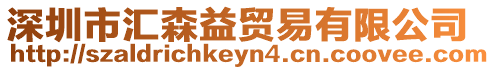 深圳市匯森益貿易有限公司