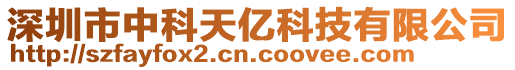 深圳市中科天億科技有限公司
