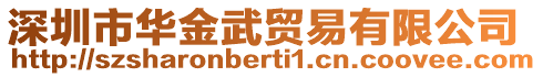 深圳市華金武貿(mào)易有限公司