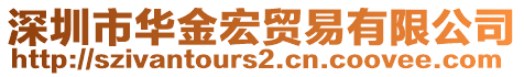 深圳市華金宏貿易有限公司
