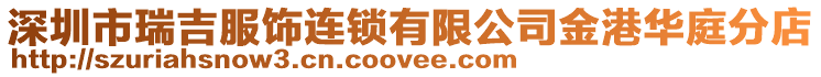 深圳市瑞吉服飾連鎖有限公司金港華庭分店