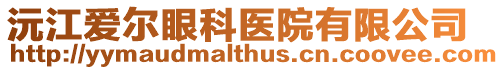 沅江愛爾眼科醫(yī)院有限公司