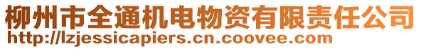 柳州市全通機電物資有限責任公司
