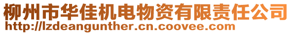 柳州市華佳機(jī)電物資有限責(zé)任公司