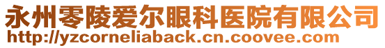永州零陵愛爾眼科醫院有限公司
