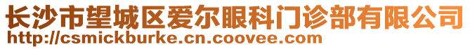長(zhǎng)沙市望城區(qū)愛(ài)爾眼科門(mén)診部有限公司