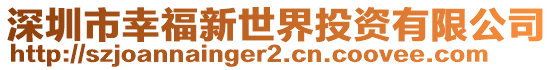 深圳市幸福新世界投資有限公司