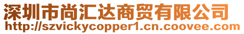 深圳市尚匯達(dá)商貿(mào)有限公司