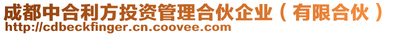 成都中合利方投資管理合伙企業(yè)（有限合伙）