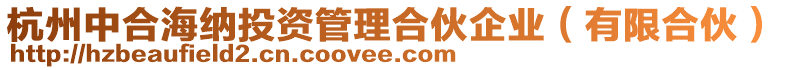 杭州中合海納投資管理合伙企業(yè)（有限合伙）