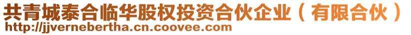 共青城泰合臨華股權(quán)投資合伙企業(yè)（有限合伙）