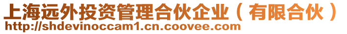 上海遠外投資管理合伙企業(yè)（有限合伙）