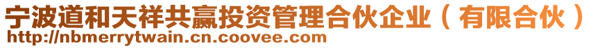 寧波道和天祥共贏投資管理合伙企業(yè)（有限合伙）