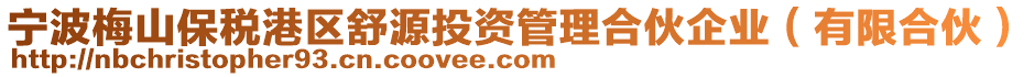 寧波梅山保稅港區(qū)舒源投資管理合伙企業(yè)（有限合伙）