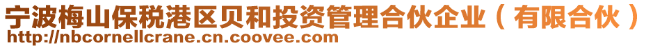 寧波梅山保稅港區(qū)貝和投資管理合伙企業(yè)（有限合伙）