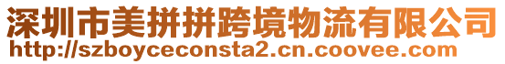 深圳市美拼拼跨境物流有限公司