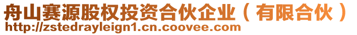舟山賽源股權(quán)投資合伙企業(yè)（有限合伙）