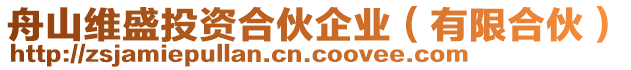 舟山維盛投資合伙企業(yè)（有限合伙）