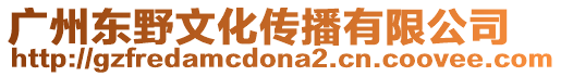 廣州東野文化傳播有限公司