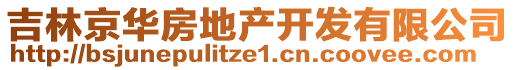 吉林京華房地產(chǎn)開發(fā)有限公司