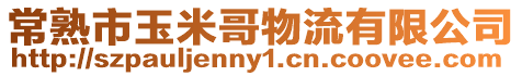 常熟市玉米哥物流有限公司