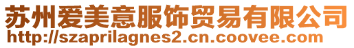 蘇州愛美意服飾貿易有限公司