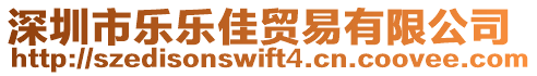 深圳市樂(lè)樂(lè)佳貿(mào)易有限公司