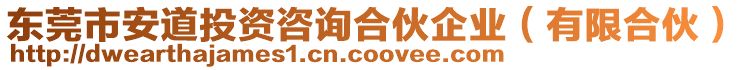 東莞市安道投資咨詢合伙企業(yè)（有限合伙）