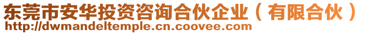 東莞市安華投資咨詢合伙企業(yè)（有限合伙）