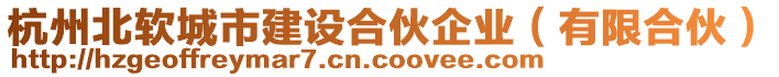 杭州北軟城市建設合伙企業(yè)（有限合伙）