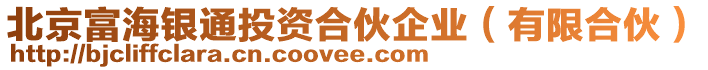 北京富海銀通投資合伙企業(yè)（有限合伙）