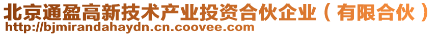 北京通盈高新技術(shù)產(chǎn)業(yè)投資合伙企業(yè)（有限合伙）