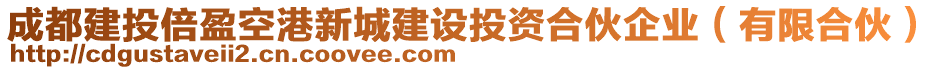 成都建投倍盈空港新城建設(shè)投資合伙企業(yè)（有限合伙）