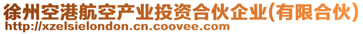 徐州空港航空產(chǎn)業(yè)投資合伙企業(yè)(有限合伙)