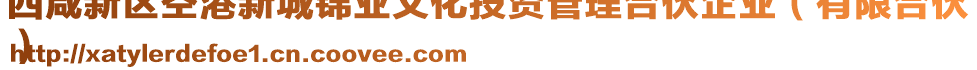 西咸新區(qū)空港新城錦業(yè)文化投資管理合伙企業(yè)（有限合伙
）